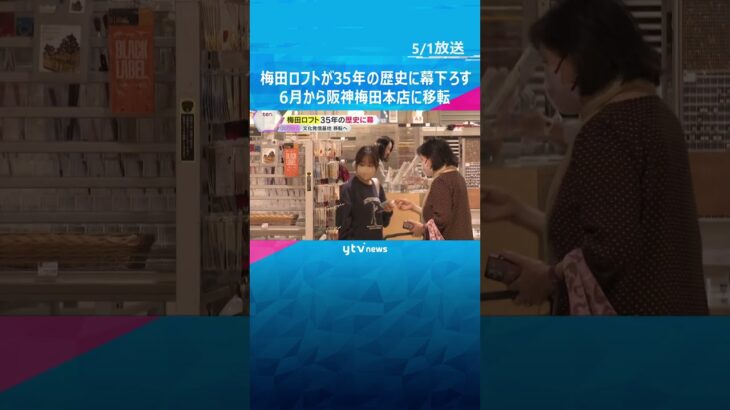 「ここに来たら何か面白いことがあった」梅田ロフトが35年の歴史に幕　5月21日から阪神梅田本店へ　#shorts #読売テレビニュース