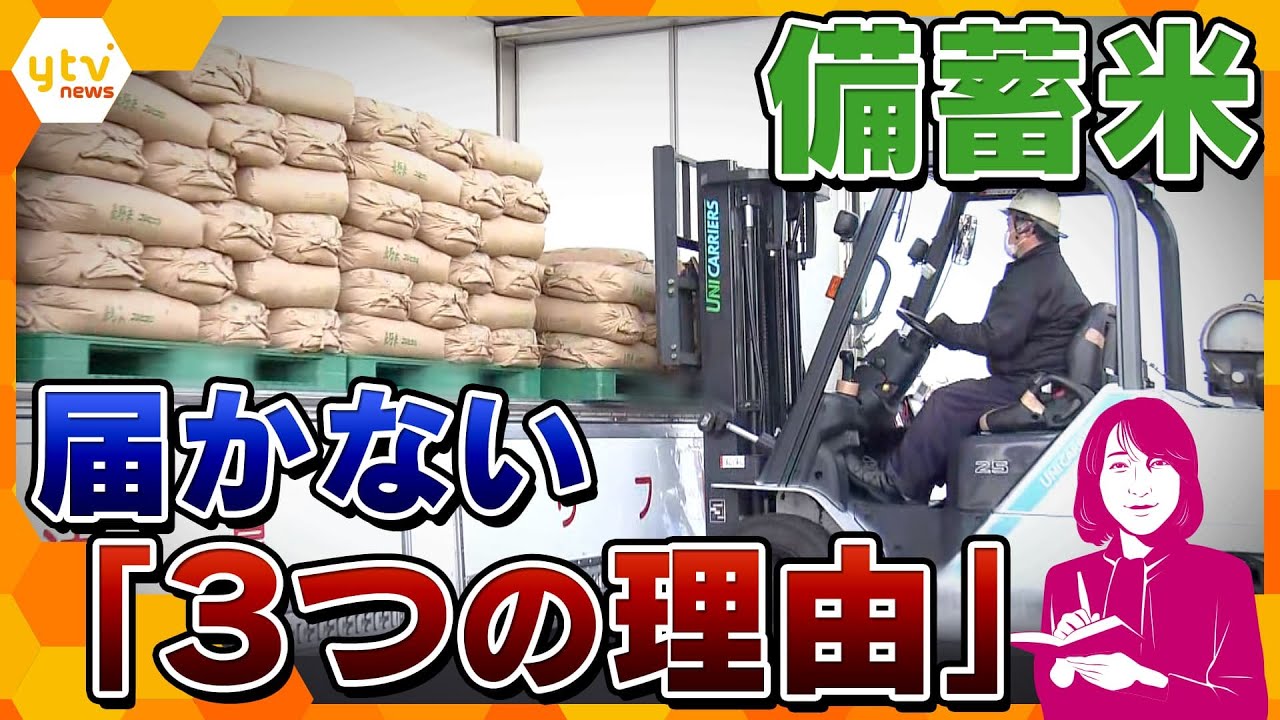 【ヨコスカ解説】どこに問題があるのか…備蓄米、小売業者へ1.4%しか届かず 日本のコメの未来は?
