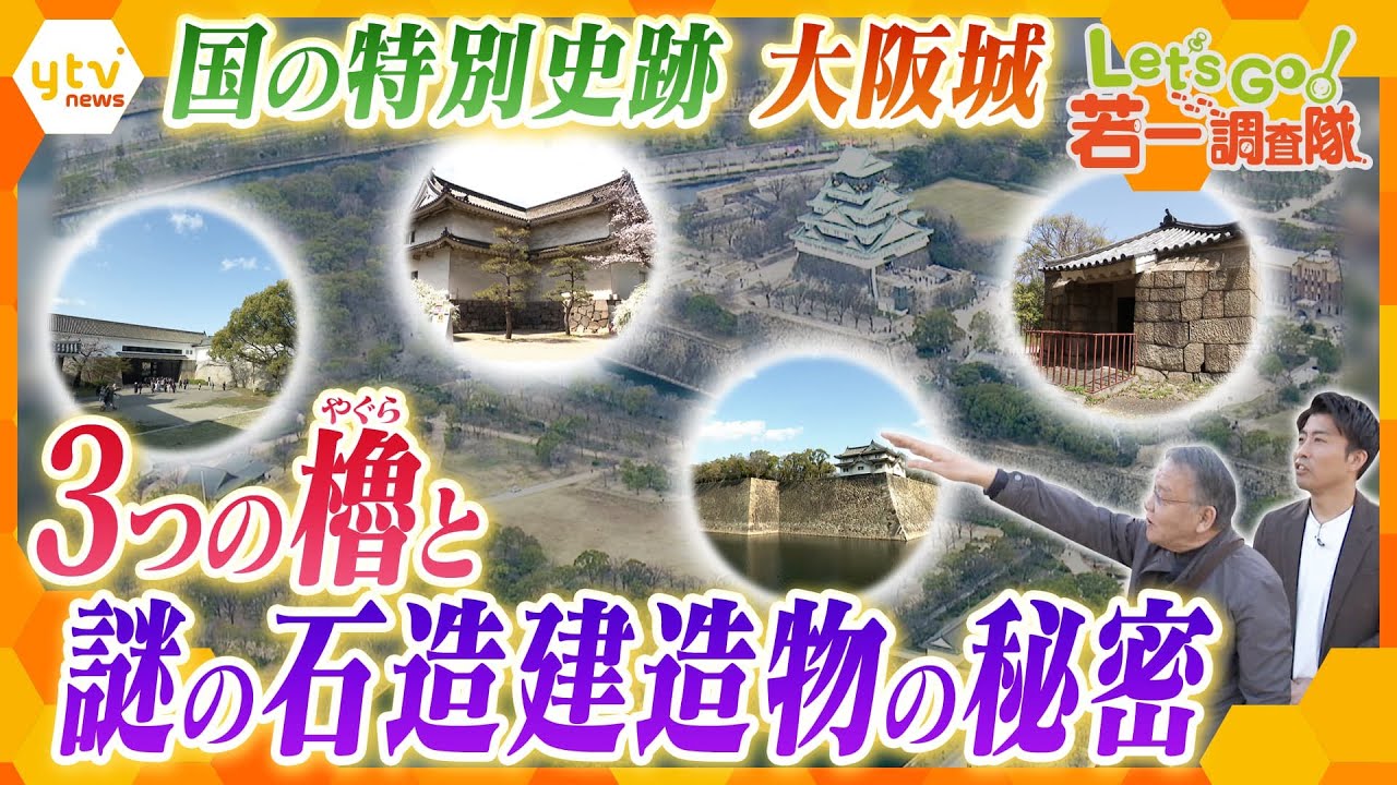 【若一調査隊】徳川時代を体感!「大阪城」江戸時代のまま残る「多聞櫓・千貫櫓・乾櫓」の歴史とナゾの石造建造物に迫る!