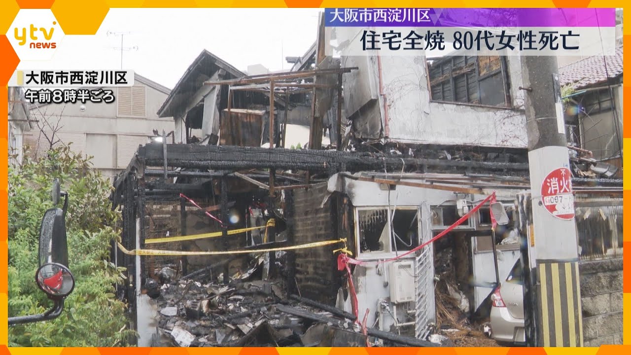 「近隣の家が燃えています」住宅全焼 住人とみられる80代女性死亡、60代男性重傷 大阪市西淀川区