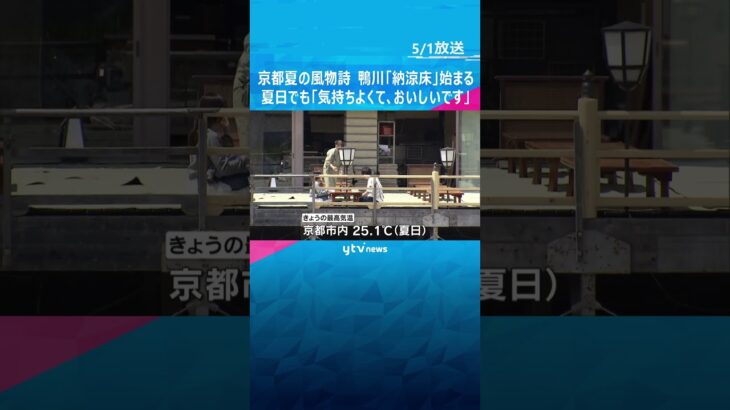 京都の夏の風物詩　鴨川『納涼床』始まる　夏日でも「気持ちよくて、おいしいです」10月中旬まで営業 #shorts　#読売テレビニュース