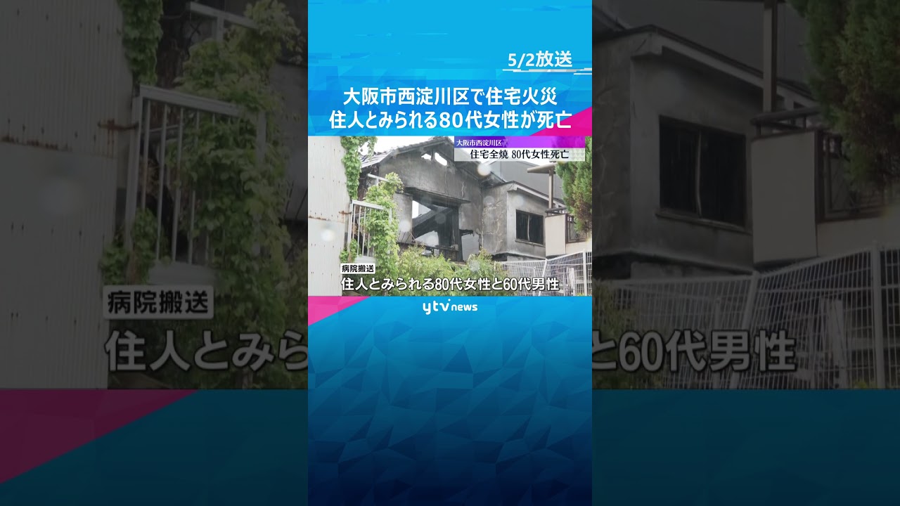 「近隣の家が燃えています」住宅全焼 住人とみられる80代女性死亡、60代男性重傷 大阪市西淀川区 #shorts #読売テレビニュース