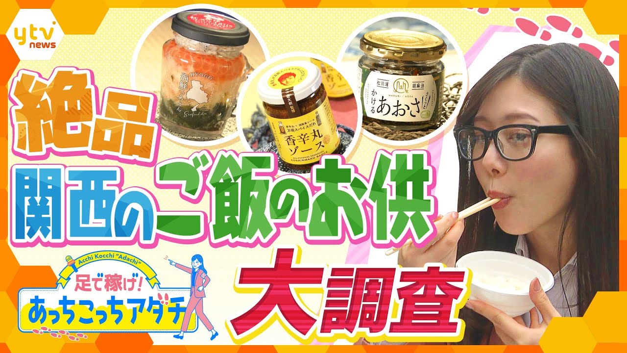 山あり、海あり、関西は“ごはんのお供”の宝庫だった! 熱々ごはんに合うお供を探して足立アナが“あっちこっち” 自らの足で調査!【かんさい情報ネット ten.あっちこっちアダチ】