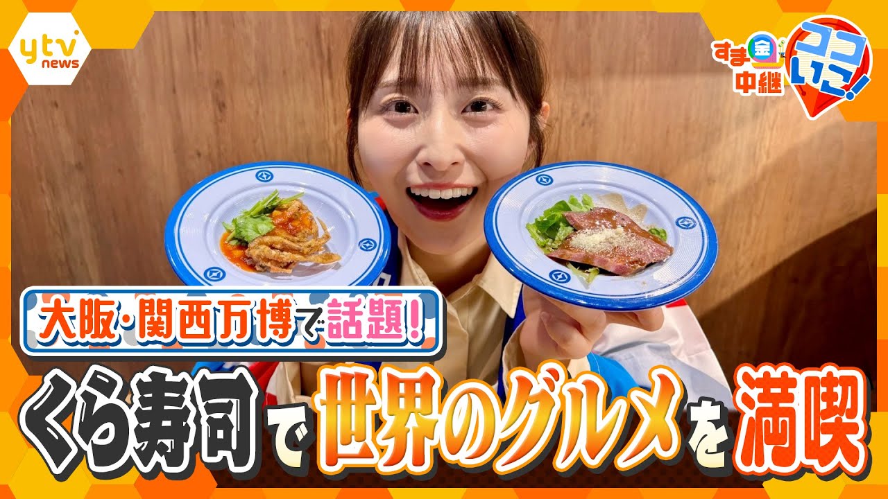 大阪・関西万博で話題沸騰!世界最大規模の「くら寿司」で世界70か国のグルメ&スイーツを満喫!【す・またん!】