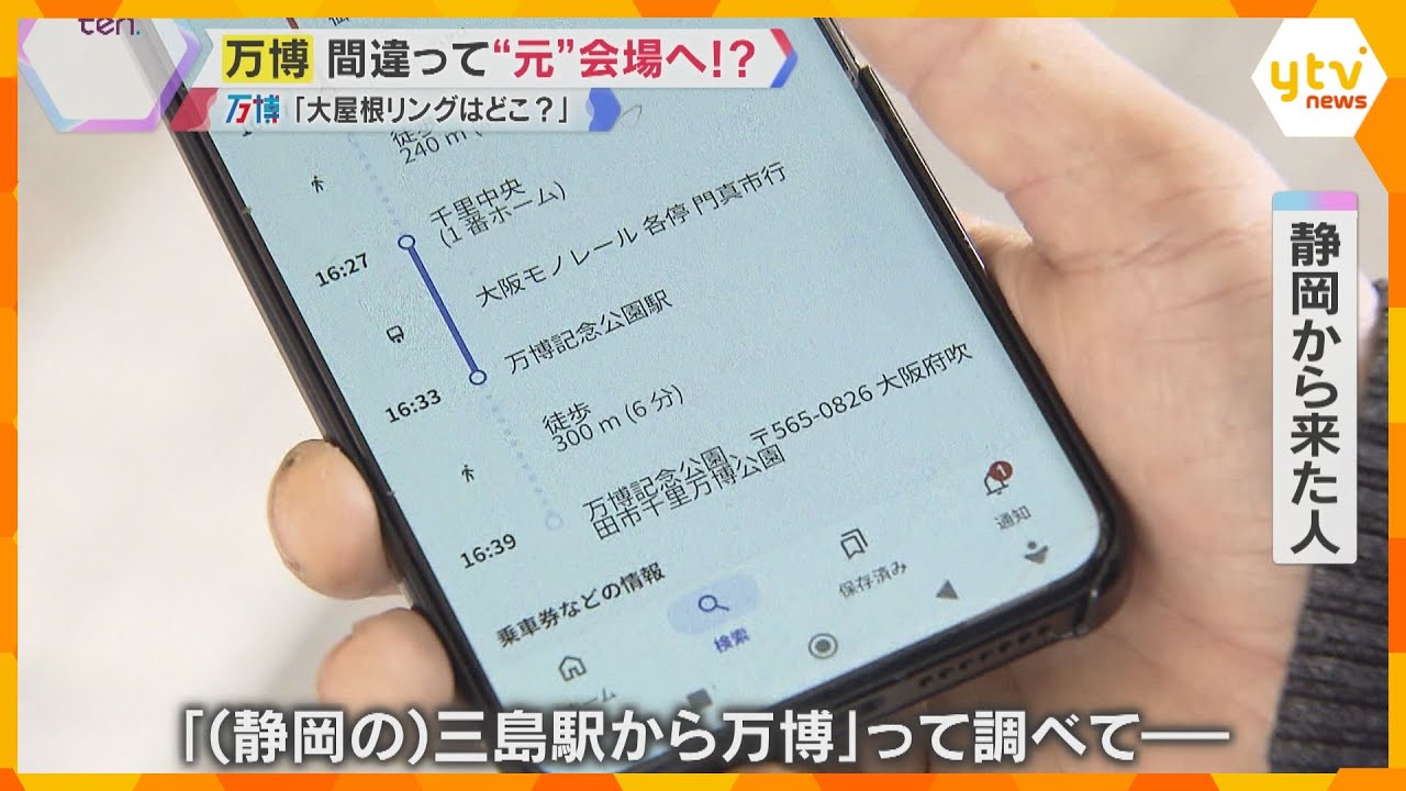 「大屋根リングどこ?」スマホで調べて「万博記念公園」に…会場間違い後絶たず「ゆめすと読むのかと」担当者は「これを機に万博記念公園も知ってもらいたい」