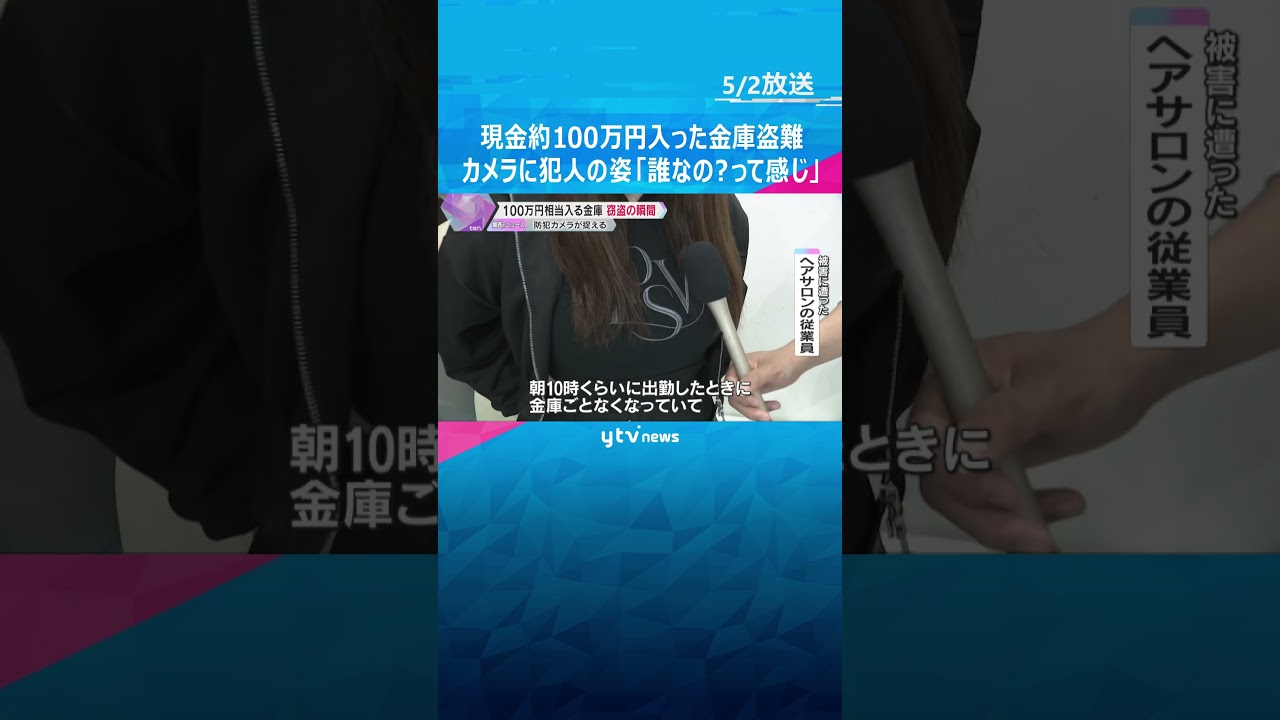 【映像】「金庫ごと…誰なの?」梅田のヘアサロンで現金100万円入った金庫盗難 カメラに犯人の姿 #shorts #読売テレビニュース