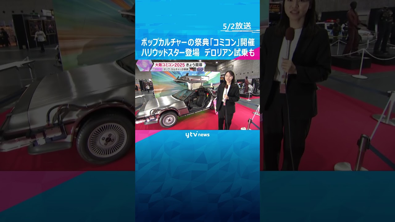デロリアンに乗れる!ポップカルチャーの祭典「コミコン」開催 ハリウッドスターも登場 4日まで #shorts #読売テレビニュース