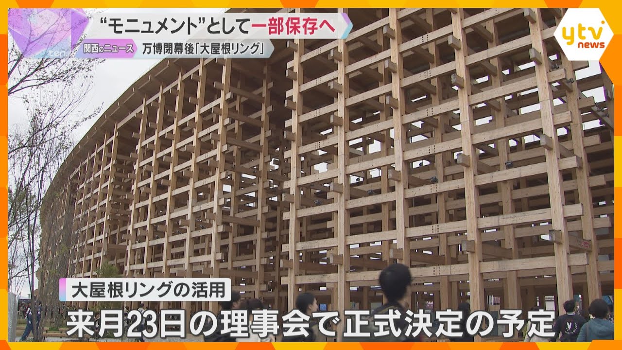 万博閉幕後の大屋根リング、“モニュメント”として一部保存へ 知事は“人がのぼれる形”での保存要望