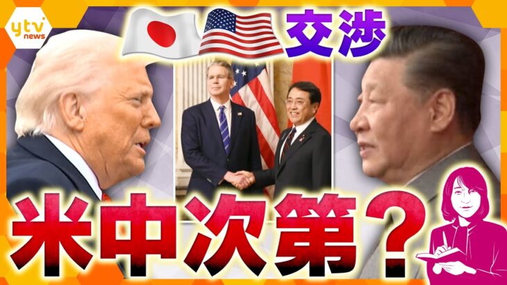 【ヨコスカ解説】日米関税交渉　合意に“ゆっくり急ぐ!?”　過去もアメリカファーストで衝突　カギは米中交渉⁉