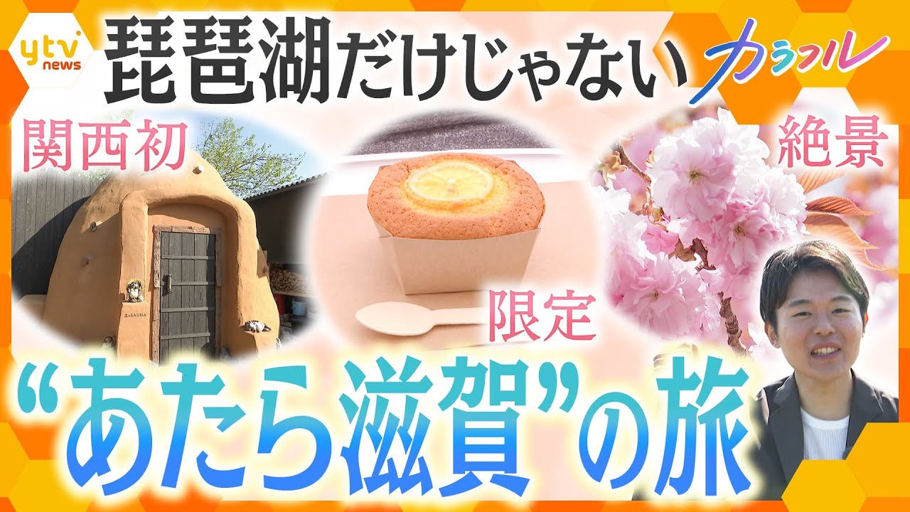 琵琶湖だけじゃない“あたら滋賀”の旅 「新就航クルーズ&注目店の限定スイーツ」「桜が見ごろの世界文化遺産」「関西初上陸サウナ」【かんさい情報ネット ten.特集/カラフル】