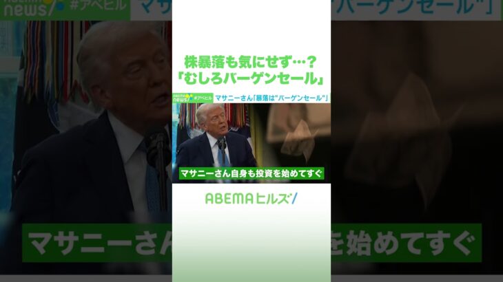 株暴落も気にせず…？ 「むしろバーゲンセール」 #アベヒル #Shorts