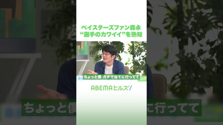 ベイスターズファン森永 “選手のカワイイ”を熟知 #アベヒル #Shorts