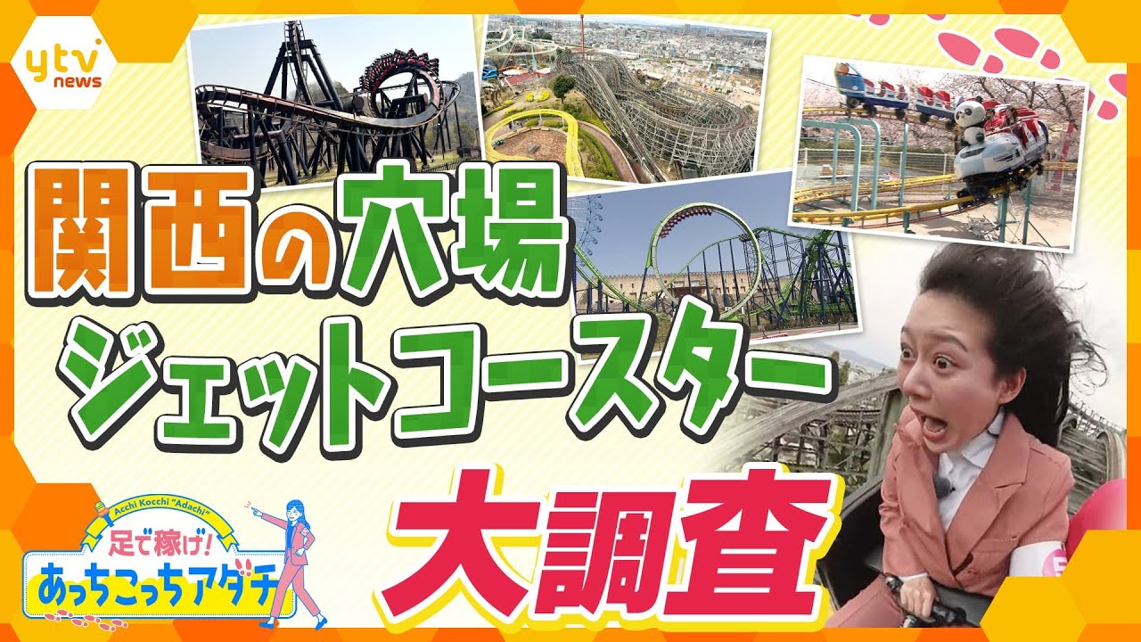 短い待ち時間で乗れる超ハイクオリティーなジェットコースターや、今しか見られない貴重な赤ちゃんアニマル!遊園地&動物園、関西穴場スポットを大調査!【かんさい情報ネット ten.あっちこっちアダチ】