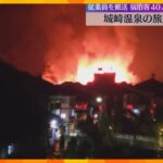 「一瞬で、すごい炎と煙」城崎温泉で火災　宿泊客約40人避難　男性従業員1人搬送、一酸化炭素中毒か　兵庫・豊岡市