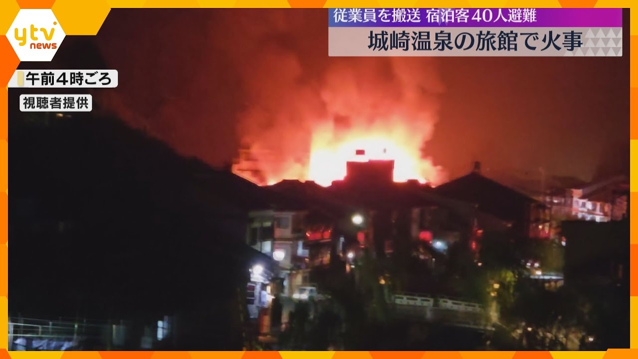 「一瞬で、すごい炎と煙」城崎温泉で火災 宿泊客約40人避難 男性従業員1人搬送、一酸化炭素中毒か 兵庫・豊岡市