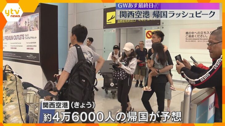 「いつ弾くか分からないウクレレ買った」関空で帰国ラッシュピーク、約4万6000人予想　名神も渋滞