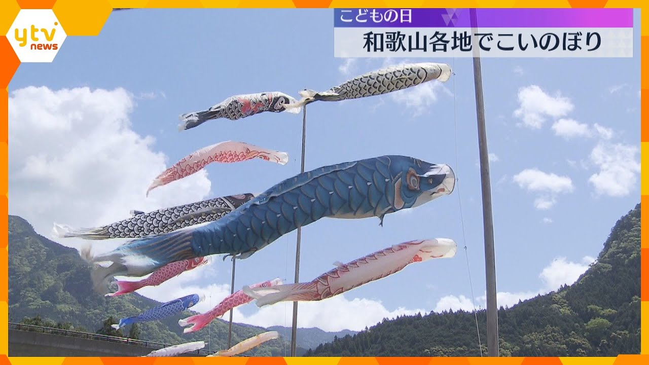 【こどもの日】“こいのぼり” 和歌山各地で優雅に泳ぐ 復興のシンボルや水深15メートルの海の中