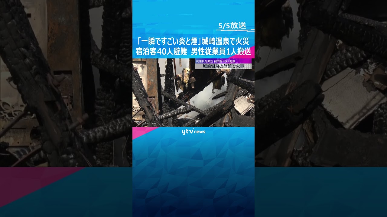 「一瞬で、すごい炎と煙」城崎温泉で火災 宿泊客約40人避難 男性従業員1人搬送、一酸化炭素中毒か 兵庫・豊岡市 #shorts #読売テレビニュース
