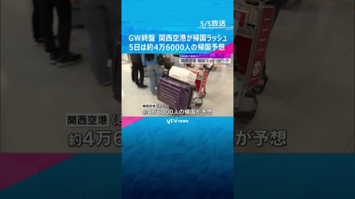 「いつ弾くか分からないウクレレ買った」関空で帰国ラッシュピーク、約4万6000人予想　名神も渋滞　#shorts #読売テレビニュース