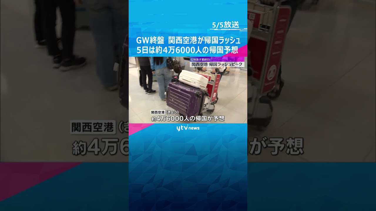 「いつ弾くか分からないウクレレ買った」関空で帰国ラッシュピーク、約4万6000人予想 名神も渋滞 #shorts #読売テレビニュース
