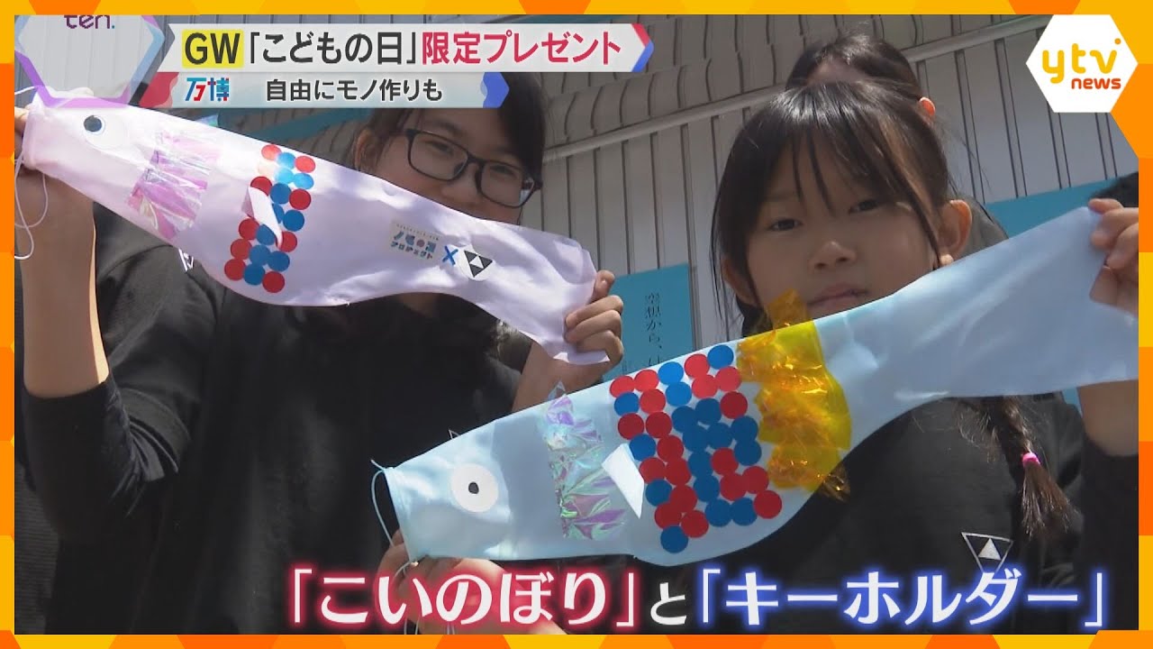 【今日はこどもの日】各地でこどもたちの笑顔溢れる 万博では迷子対策も「これしか頼みがない」