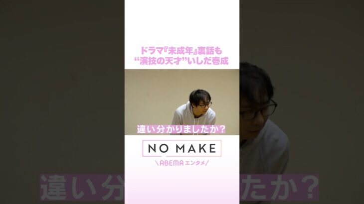 ドラマ『未成年』裏話も “演技の天才”いしだ壱成 #NOMAKE #ABEMAエンタメ #Shorts