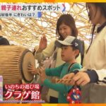 【万博】親子連れ一番人気は、体験型の「クラゲ館」　ベビーカーの方を“優先案内”するパビリオンも　