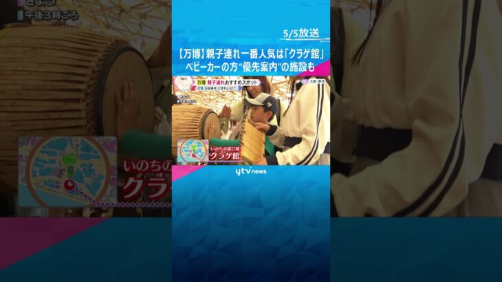 【万博】親子連れ一番人気は、体験型の「クラゲ館」　ベビーカーの方を“優先案内”するパビリオンも　#shorts #読売テレビニュース