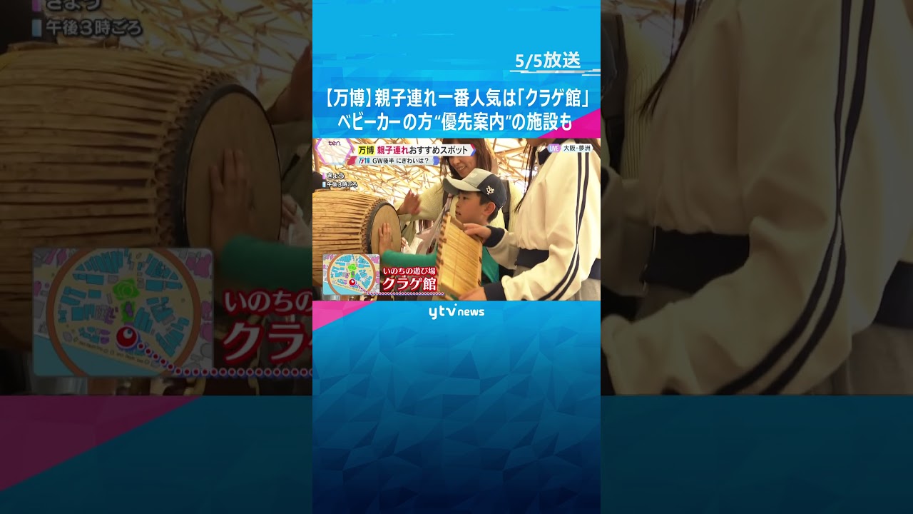 【万博】親子連れ一番人気は、体験型の「クラゲ館」 ベビーカーの方を“優先案内”するパビリオンも #shorts #読売テレビニュース
