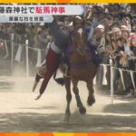 「思ったより速くてすごい」敵から身を隠したり、落馬を装ったり…華麗な馬術を披露する『駈馬神事』　