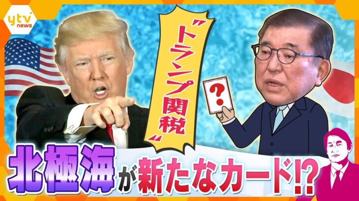 【タカオカ解説】関税交渉のカギは北極海？　上川前外相がグリーンランド訪問　トランプ大統領「あらゆる可能性を排除しない」　最新砕氷船「みらいⅡ」が航路を切り開く？　日本が集めた「情報」はどの国に？