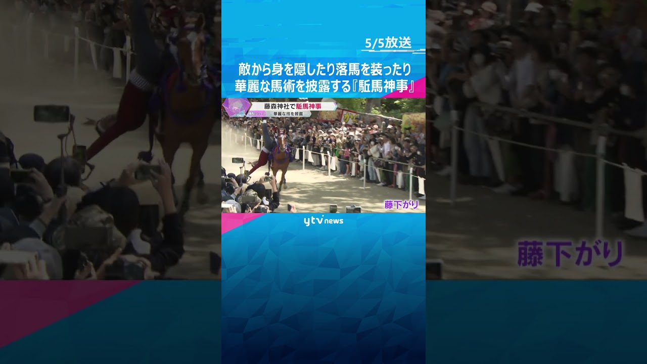 「思ったより速くてすごい」敵から身を隠したり、落馬を装ったり…華麗な馬術を披露する『駈馬神事』 #shorts #読売テレビニュース