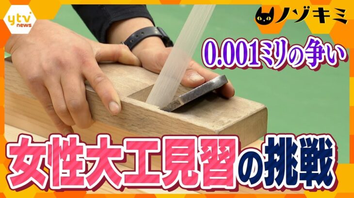かんな“削リスト”たちの戦い　技を競う全国大会　木材を薄く削ることができるのか！？　初出場で初優勝の前回覇者、女性大工見習の挑戦【かんさい情報ネット ten.特集/ノゾキミ】