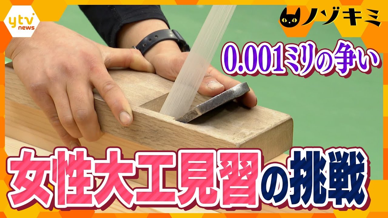 かんな“削リスト”たちの戦い 技を競う全国大会 木材を薄く削ることができるのか!? 初出場で初優勝の前回覇者、女性大工見習の挑戦【かんさい情報ネット ten.特集/ノゾキミ】