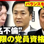 【偽名不倫】国民民主・平岩議員の処分に「玉木代表と比べて…」“パパ活辞職”宮沢博行氏が異論｜ABEMA的ニュースショー