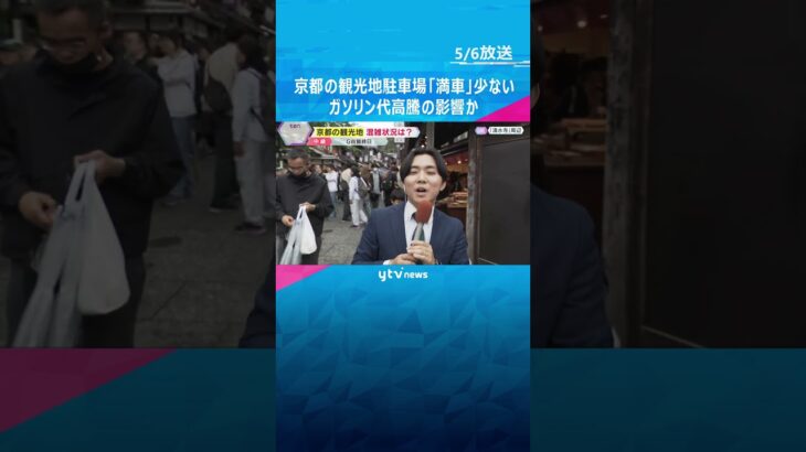 「日本はチープ、チープ。安いんです」京都の観光地は外国人観光客で混雑　お土産代に6万円かける人も　#shorts #読売テレビニュース