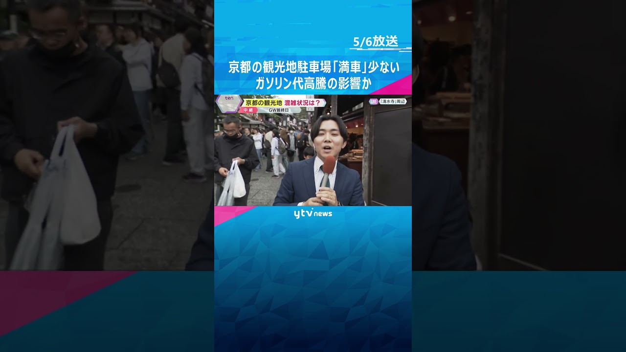 「日本はチープ、チープ。安いんです」京都の観光地は外国人観光客で混雑　お土産代に6万円かける人も　#shorts #読売テレビニュース