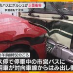 対向車線をはみ出しポルシェが市バスに正面衝突　酒気帯び運転疑いで男逮捕「お酒は抜けていると…」