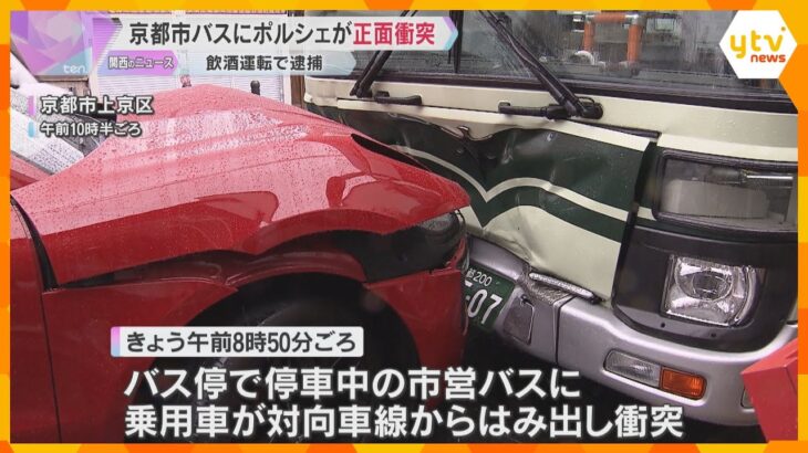 対向車線をはみ出しポルシェが市バスに正面衝突　酒気帯び運転疑いで男逮捕「お酒は抜けていると…」