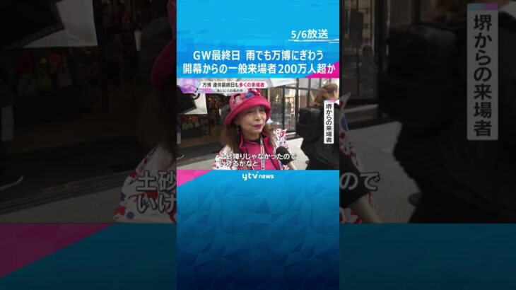「土砂降りじゃなかったのでいけるかなと」万博・雨でも多くの来場者　一般来場者が200万人超えか　#shorts #読売テレビニュース