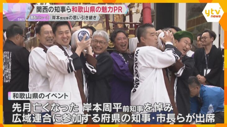 「思いを引き継いで負けないように」万博・和歌山県主催のイベント　岸本氏悼み、関西の知事らがPR