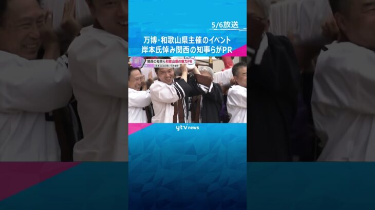 「思いを引き継いで負けないように」万博・和歌山県主催のイベント　岸本氏悼み、関西の知事らがPR　#shorts #読売テレビニュース