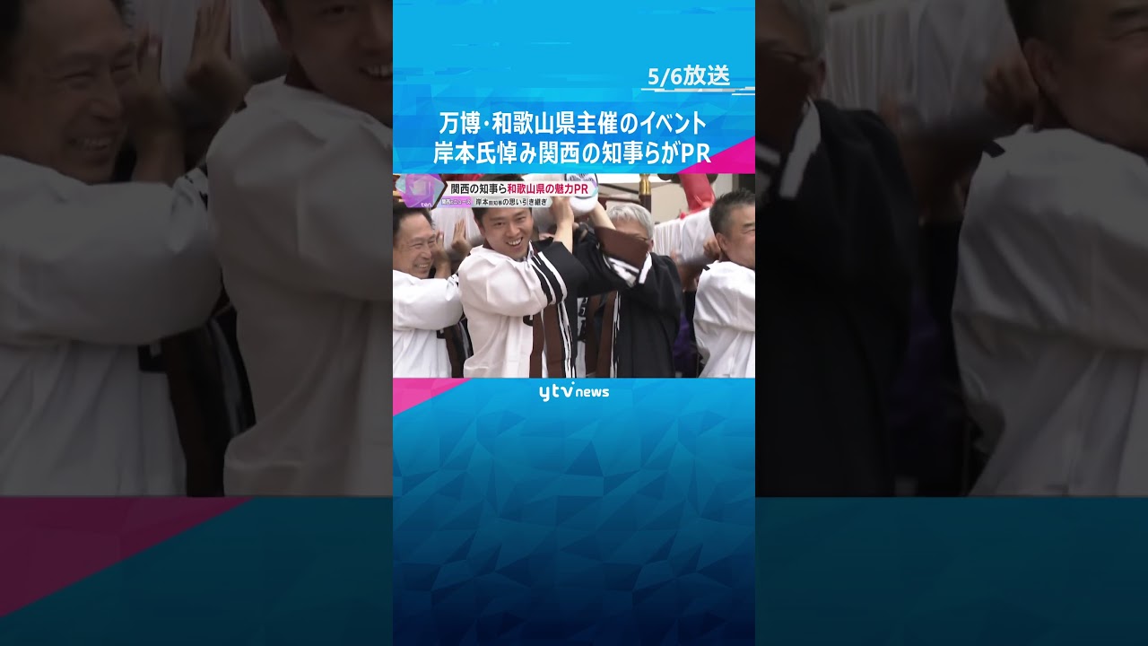 「思いを引き継いで負けないように」万博・和歌山県主催のイベント　岸本氏悼み、関西の知事らがPR　#shorts #読売テレビニュース