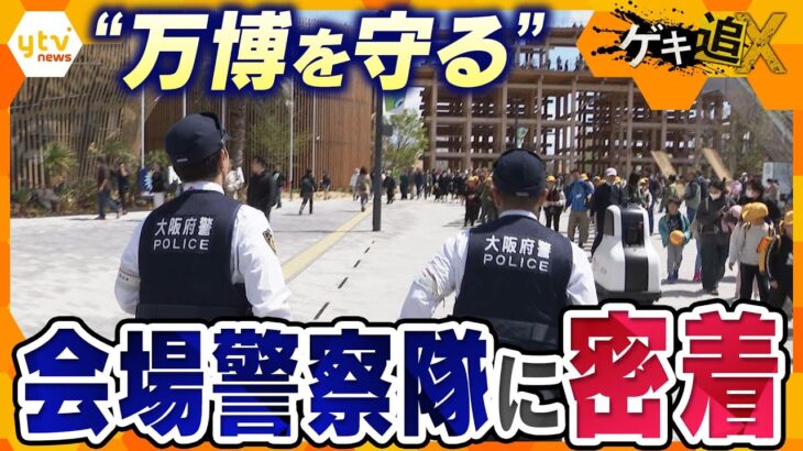 「展示品が盗まれた！？」「小学生が迷子に」大阪・関西万博の開幕から3週間“万博を守る”大阪府警「会場警察隊」に密着！【かんさい情報ネットten．ゲキ追X】