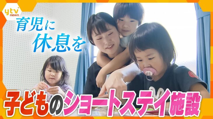“子育てを頼れない親“を支える子どものショートステイ「気軽に気楽に子育てを頼れる場所」を目指して…【かんさい情報ネット ten.特集】