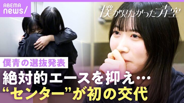 【“僕青”選抜発表】「私を望んでない方のほうが多い」新旧センターが本音…八木仁愛「うまくいってないのは全部自分のせい」【僕が見たかった青空】｜NOMAKE