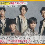 嵐“活動終了”へ　関西の“聖地”にファン「今までありがとう」「ラストのコンサートあってよかった」