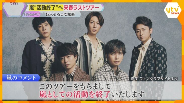 嵐“活動終了”へ　関西の“聖地”にファン「今までありがとう」「ラストのコンサートあってよかった」