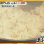 備蓄米放出もコメ高騰続く　“おかわり無料”の店「値段落ち着くのを願う」　農家「適正な価格形成を」
