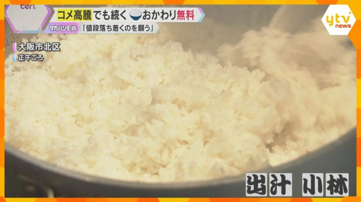 備蓄米放出もコメ高騰続く　“おかわり無料”の店「値段落ち着くのを願う」　農家「適正な価格形成を」